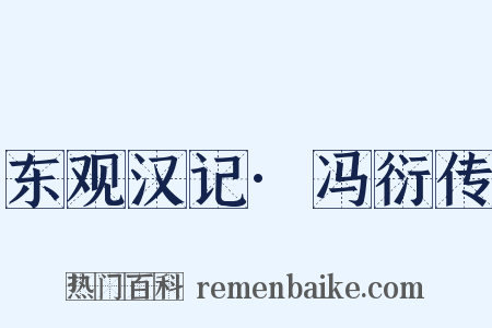 东观汉记·冯衍传是什么意思的图片